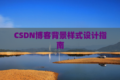 CSDN博客背景样式设计指南 CSDN博客背景样式设计指南