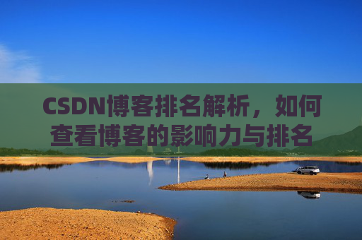 CSDN博客排名解析,如何查看博客的影响力与排名